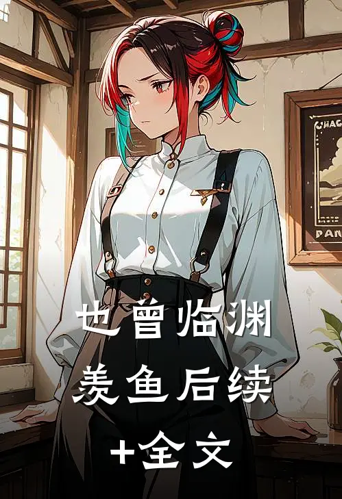 也曾临渊羡鱼后续+全文