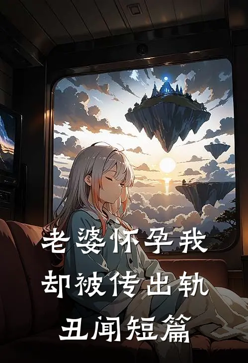 老婆怀孕我却被传出轨丑闻短篇