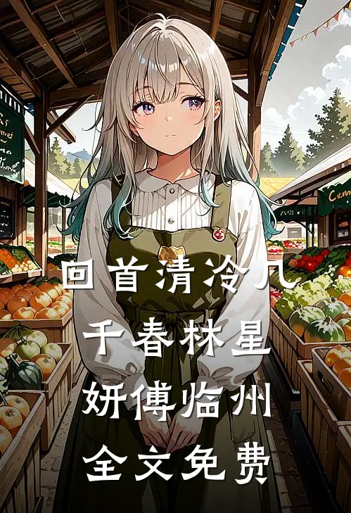 回首清冷几千春林星妍傅临州全文免费