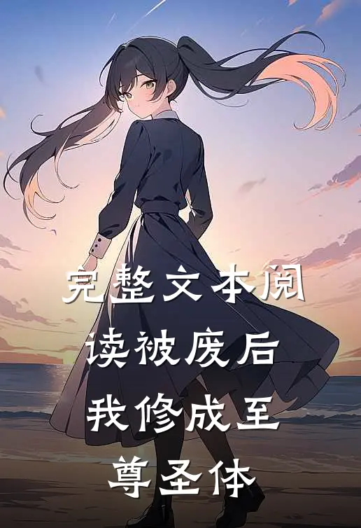 完整文本阅读被废后，我修成至尊圣体