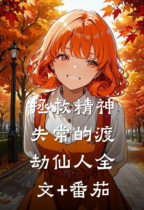 拯救精神失常的渡劫仙人全文+番茄