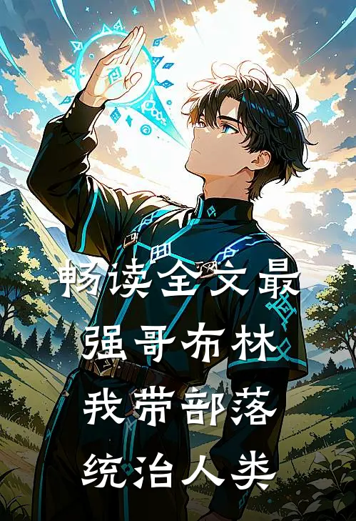 畅读全文最强哥布林：我带部落统治人类
