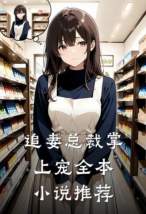 追妻总裁掌上宠全本小说推荐