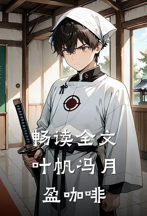 畅读全文叶帆冯月盈咖啡