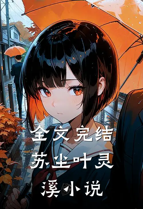 全文完结苏尘叶灵溪小说