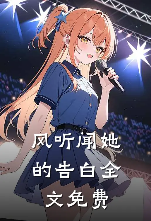 风听闻她的告白全文免费