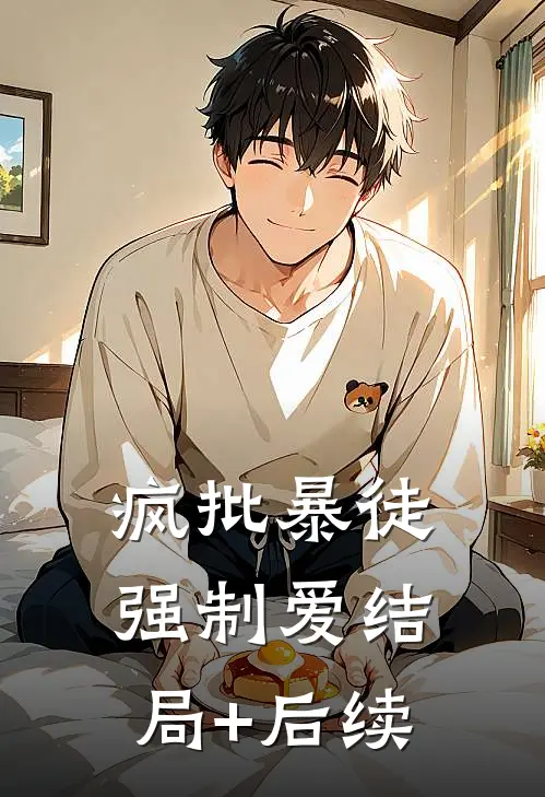 疯批暴徒强制爱结局+后续