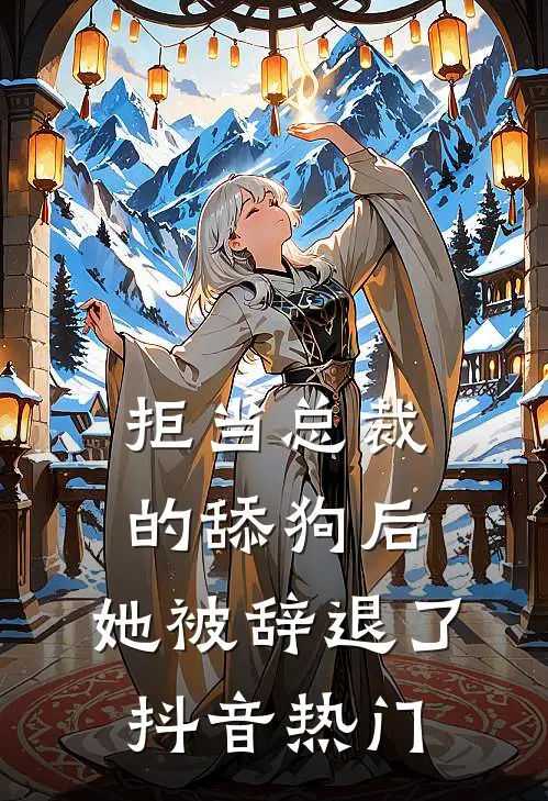拒当总裁的舔狗后，她被辞退了抖音热门