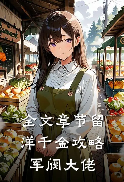 全文章节留洋千金攻略军阀大佬