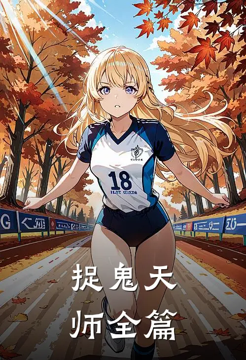 捉鬼天师全篇在线阅读