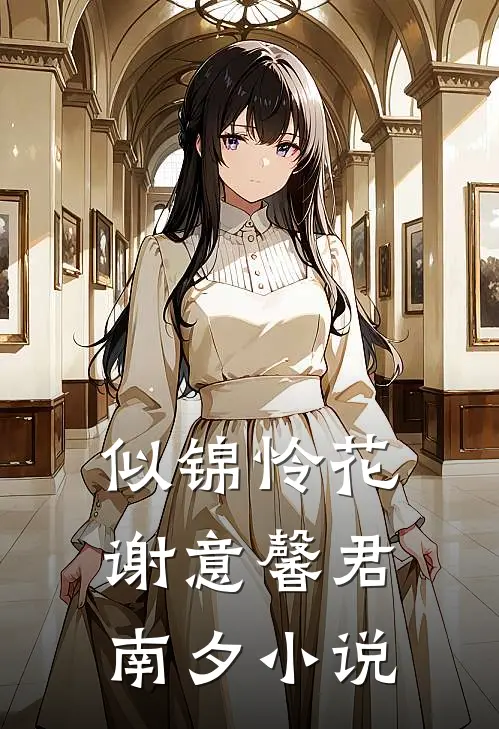 似锦怜花谢意馨君南夕小说