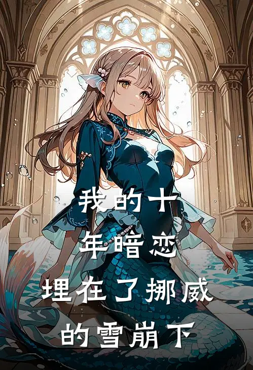 我的十年暗恋，埋在了挪威的雪崩下