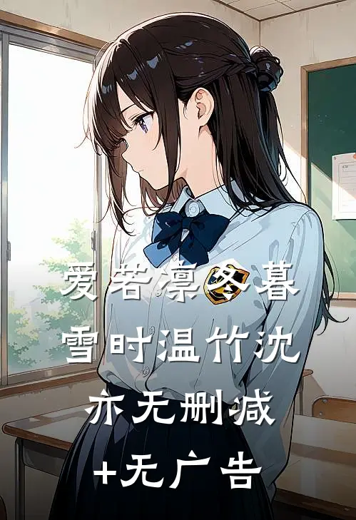 爱若凛冬暮雪时温竹沈亦无删减+无广告