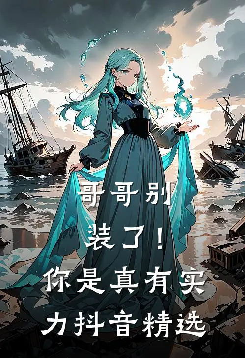 哥哥别装了！你是真有实力抖音精选