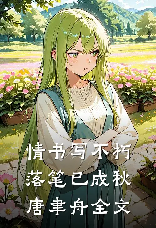 情书写不朽，落笔已成秋唐聿舟全文