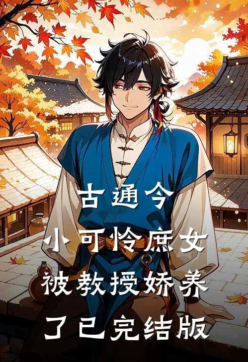 古通今：小可怜庶女被教授娇养了已完结版