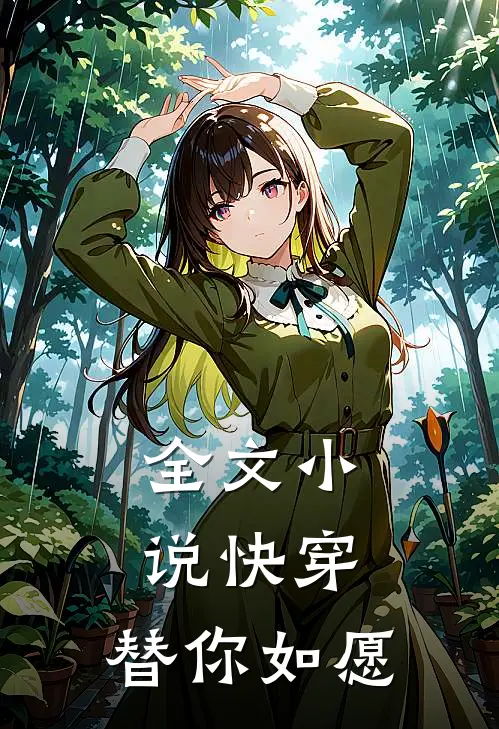 全文小说快穿：替你如愿
