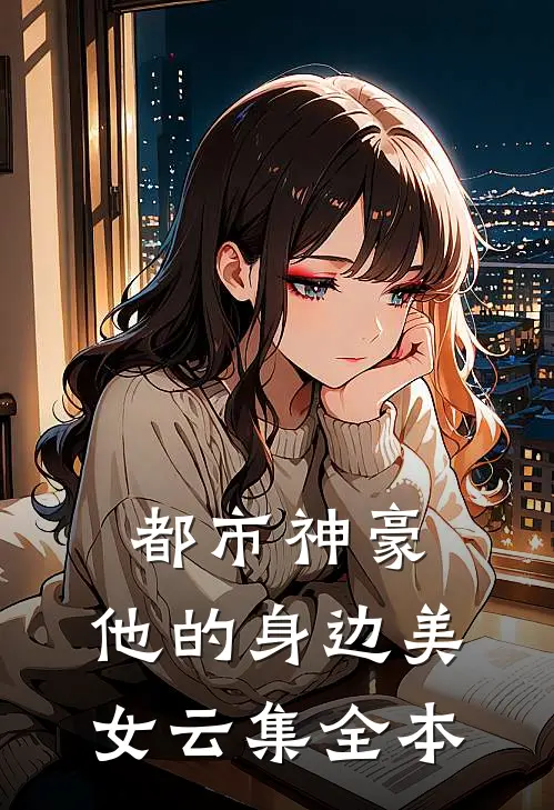都市神豪：他的身边美女云集全本