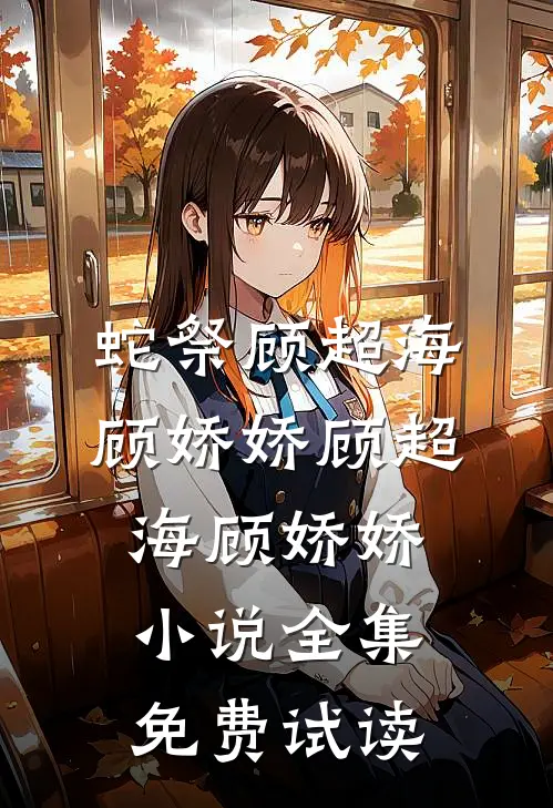 蛇祭顾超海顾娇娇顾超海顾娇娇小说全集免费试读