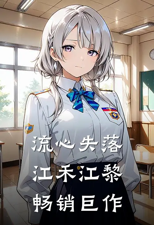 流心失落江禾江黎畅销巨作