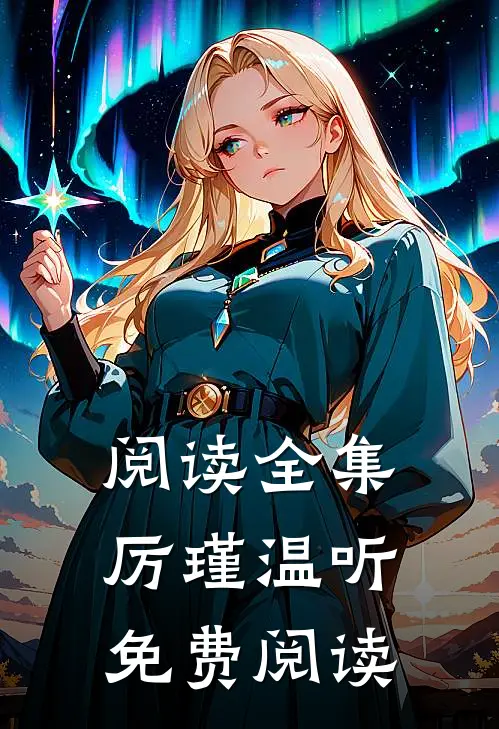 阅读全集厉瑾温听免费阅读