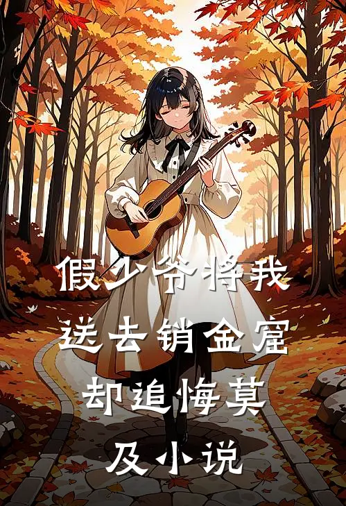 假少爷将我送去销金窟，却追悔莫及小说