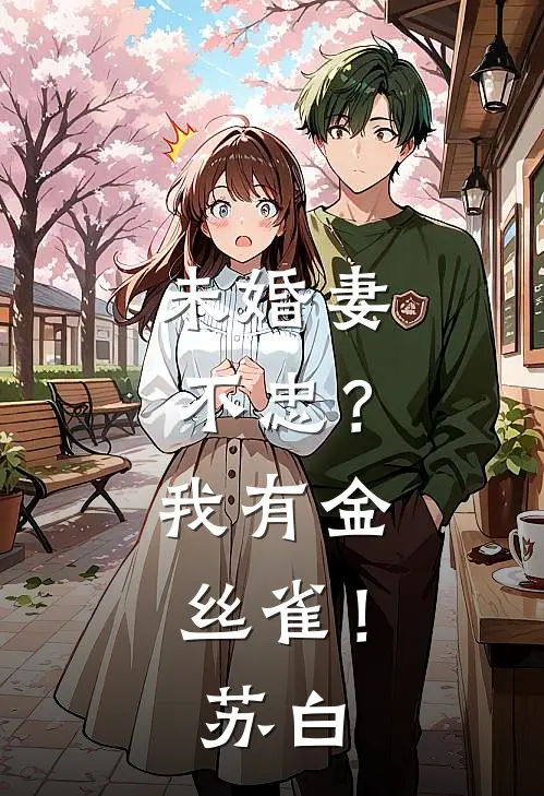 未婚妻不忠？我有金丝雀！苏白