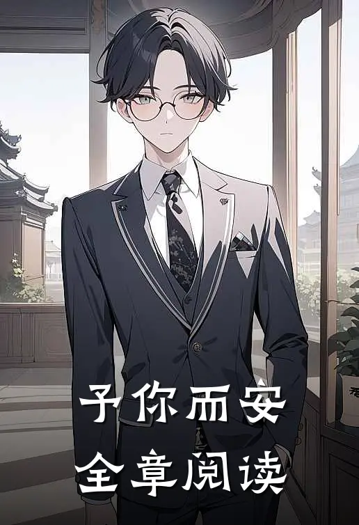 予你而安全章阅读