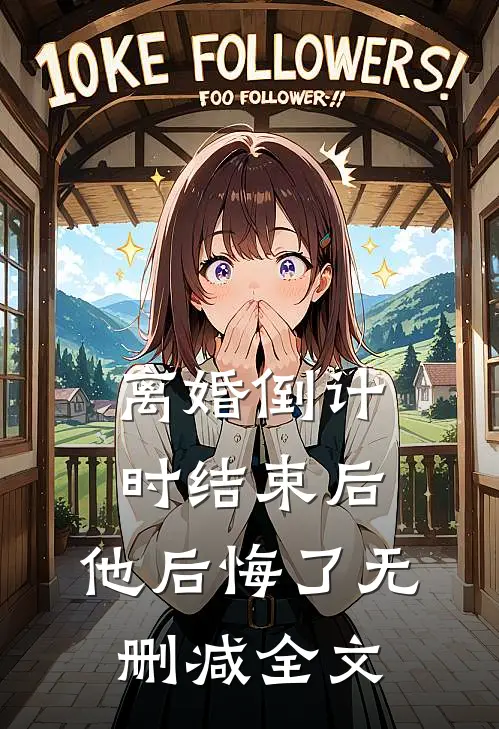 离婚倒计时结束后，他后悔了无删减全文