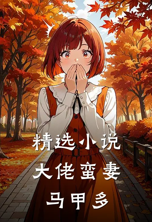 精选小说大佬蛮妻马甲多