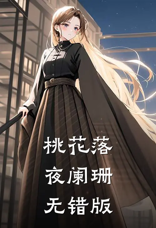 桃花落，夜阑珊无错版