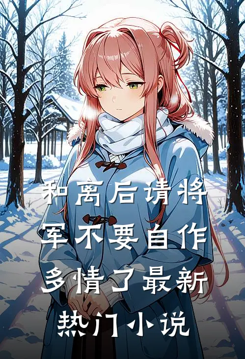 和离后请将军不要自作多情了最新热门小说