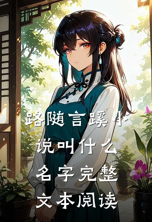 路随言蹊小说叫什么名字完整文本阅读