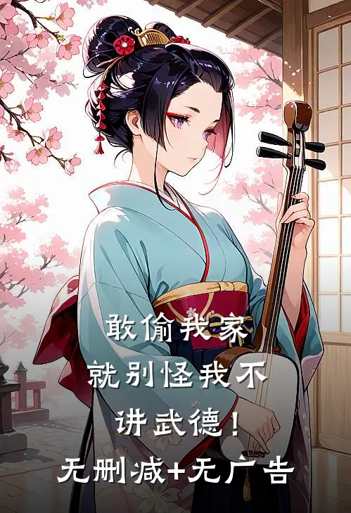 敢偷我家，就别怪我不讲武德！无删减+无广告