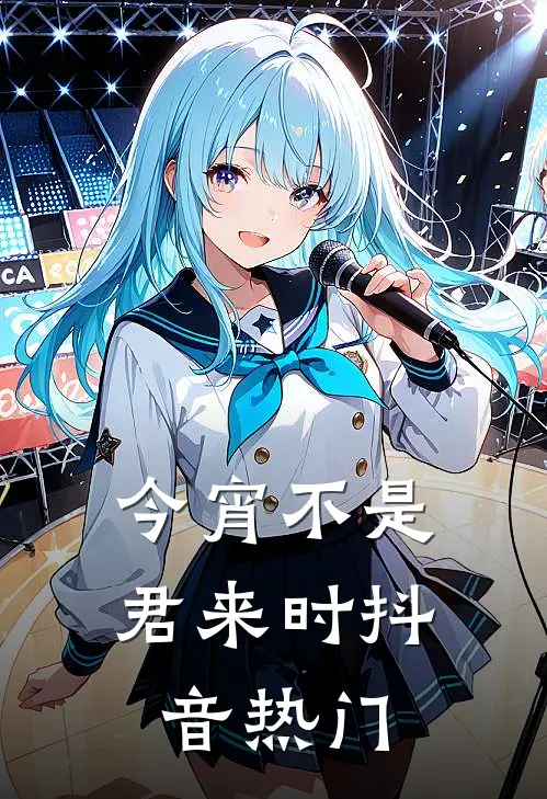 今宵不是君来时抖音热门