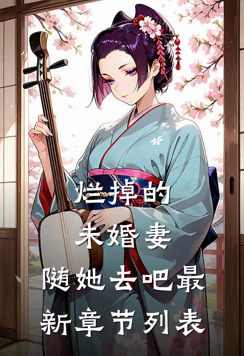 烂掉的未婚妻，随她去吧最新章节列表