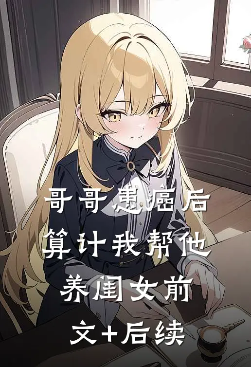 哥哥患癌后算计我帮他养闺女前文+后续