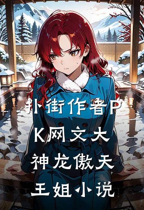 扑街作者PK网文大神龙傲天王姐小说