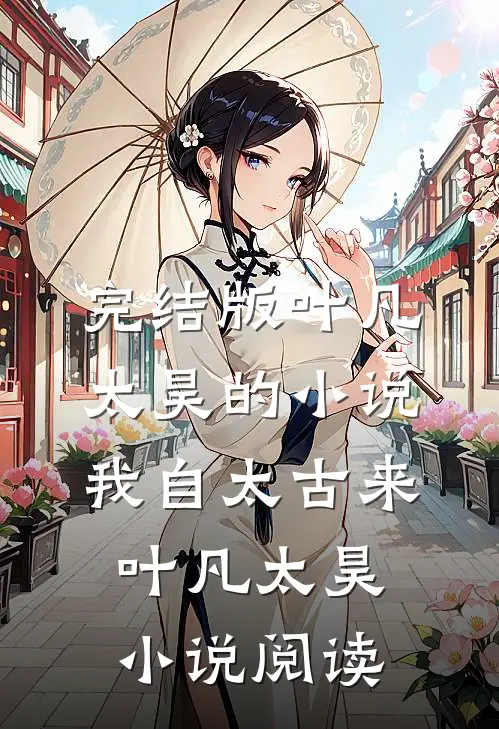 完结版叶凡太昊的小说我自太古来叶凡太昊小说阅读