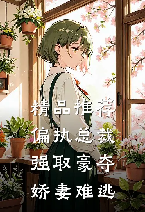 精品推荐偏执总裁强取豪夺娇妻难逃