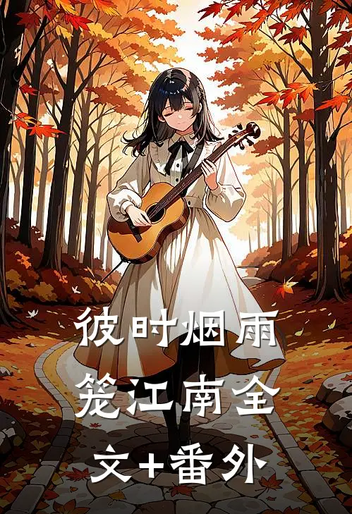 彼时烟雨笼江南全文+番外
