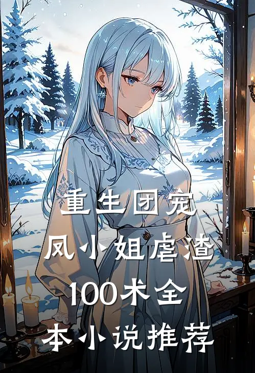 重生团宠：凤小姐虐渣100术全本小说推荐