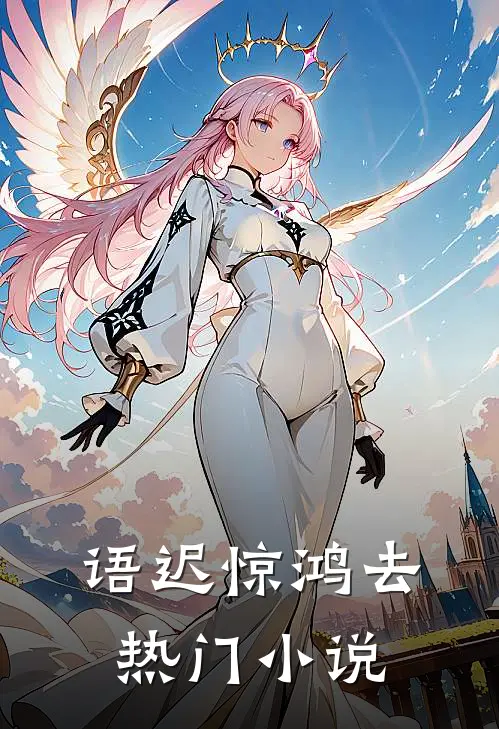 语迟惊鸿去热门小说