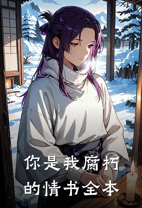 你是我腐朽的情书全本