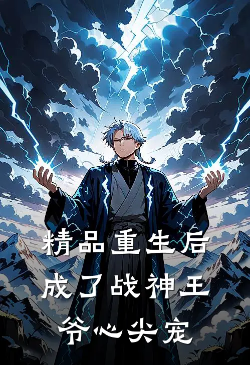 精品重生后成了战神王爷心尖宠