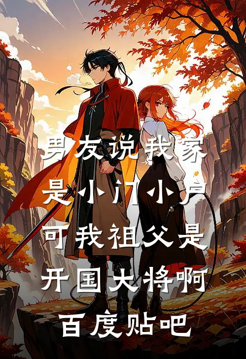 男友说我家是小门小户，可我祖父是开国大将啊百度贴吧