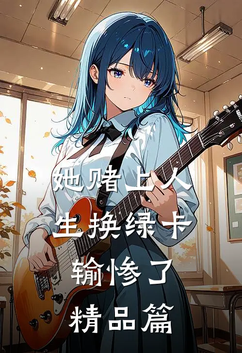 她赌上人生换绿卡，输惨了精品篇