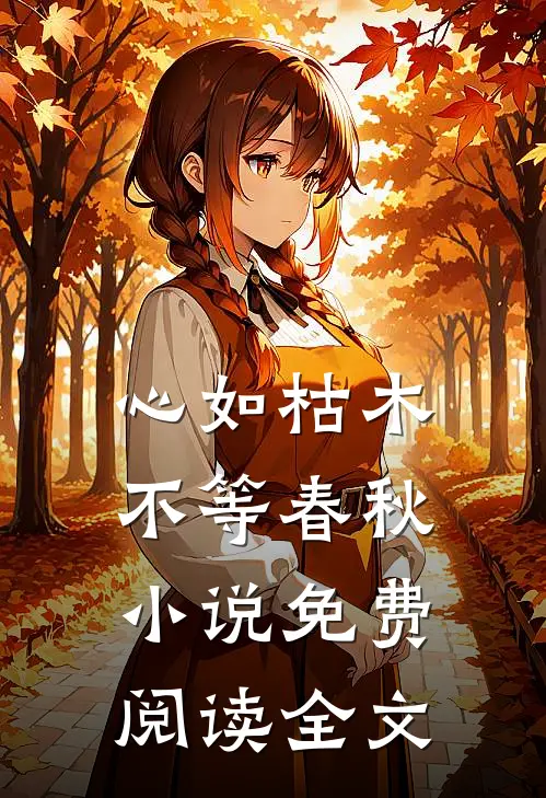 心如枯木不等春秋小说免费阅读全文