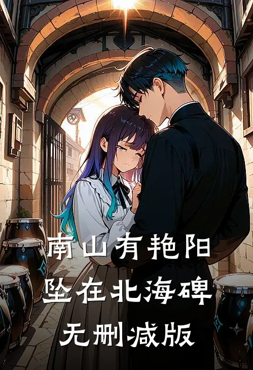 南山有艳阳，坠在北海碑无删减版