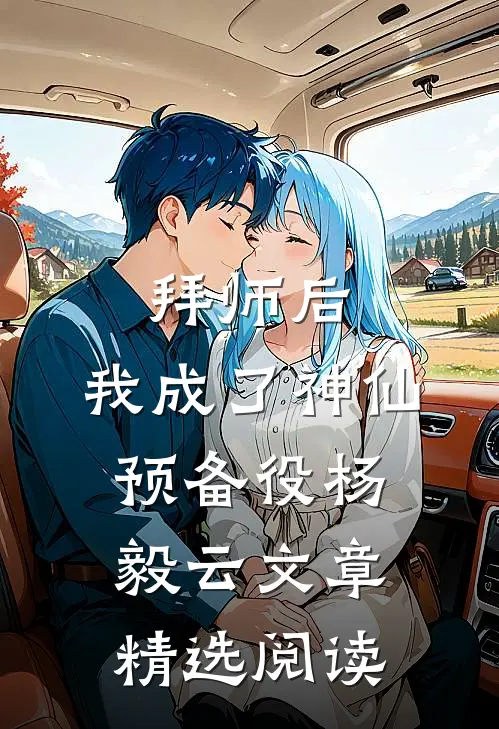 拜师后,我成了神仙预备役杨毅云文章精选阅读
